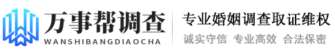 西安婚姻侦探调查公司-西安侦探找人-西安婚外遇小三调查-西安万事帮专业调查公司-西安市私家调查_婚姻侦探_婚外情外遇私人调查取证_找人寻人-陕西万事帮调查